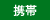 携帯