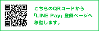 こちらのQRコードから「LINE Pay」登録ページへ移動します。