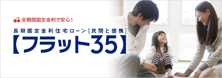 全期間固定金利で安心! 長期固定型住宅ローン「フラット35」