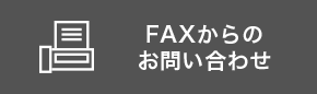FAXからのお問い合わせ