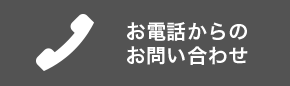 お電話からのお問い合わせ