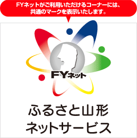 FYネットがご利用いただけるコーナーには、共通のマークで表示いたします。