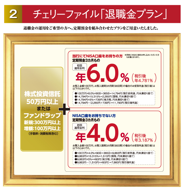 ②チェリーファイル「退職金プラン」 退職金の運用をご希望の方へ。定期預金を組み合わせたプランをご用意いたしました。