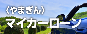 〈やまぎん〉マイカーローン