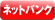 ネットバンク