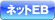 ネットEB