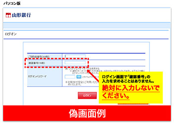 ネットバンクの事例①ログオン画面で「暗証番号」の入力を求めることはありません。絶対に入力しないでください。