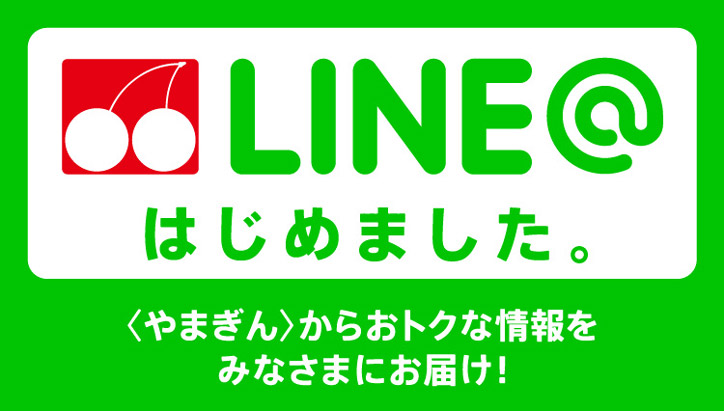 LINE@はじめました。〈やまぎん〉からおトクな情報をみなさまにお届け！