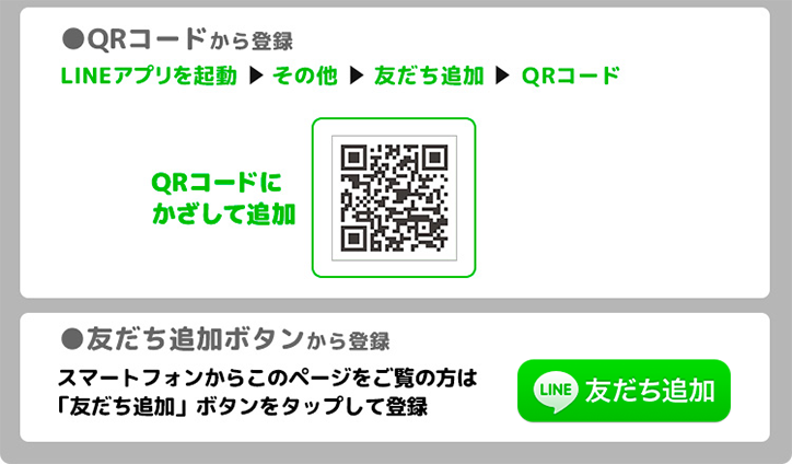 友だち追加ボタンから登録　スマートフォンからこのページをご覧の方は「友だち追加」ボタンをタップして登録