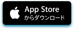 App Storeからダウンロード