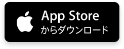 App Storeからダウンロード