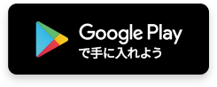 Google Playで手に入れよう