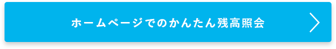 ホームページでのかんたん残高照会