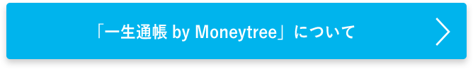 「一生通帳 by Moneytree」について