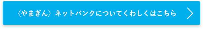 〈やまぎん〉ネットバンクについてくわしくはこちら