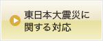 東日本大震災に関する対応