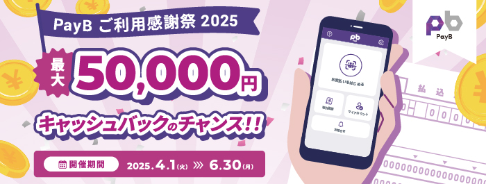 PayB ご利用感謝祭 2025