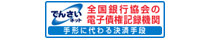 でんさいネット全国銀行協会の電子債権記録機関 手形に代わる決済手段
