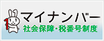 マイナンバー社会保障・税番号制度