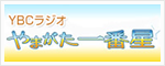 YBCラジオやまがた一番星
