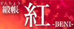 緞帳 紅 -BENI-