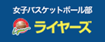 女子バスケットボール部 ライヤーズ