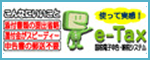 使って実感e-Tax 国税電子申告・納税システム こんなにいいこと、添付書類の提出省略、還付金がスピーディー、申告書の郵送不要