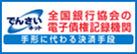 でんさいネット全国銀行協会の電子債権記録機関 手形に代わる決済手段