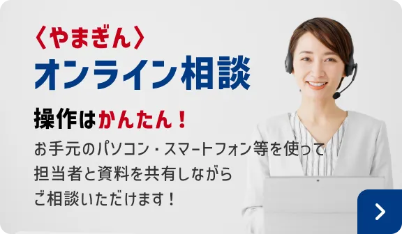 〈やまぎん〉オンライン相談。操作はかんたん!お手元のパソコン・スマートフォン等を使って担当者と資料を共有しながらご相談いただけます!