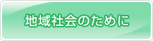 地域社会のために