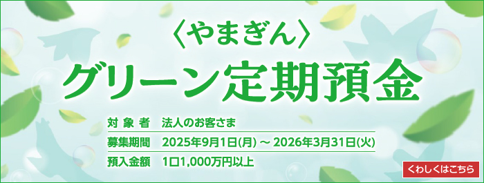 〈やまぎん〉グリーン定期預金