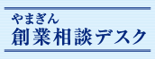 創業相談デスク