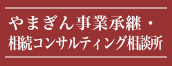 やまぎん事業承継・相続コンサルティング相談所