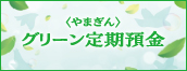 〈やまぎん〉グリーン定期預金