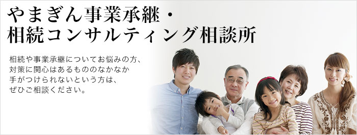 やまぎん事業承継・相続コンサルティング相談所