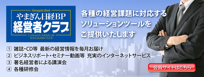 やまぎん日経BP経営者クラブ