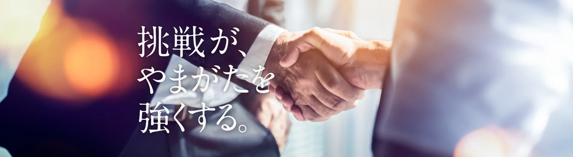 挑戦が、やまがたを強くする