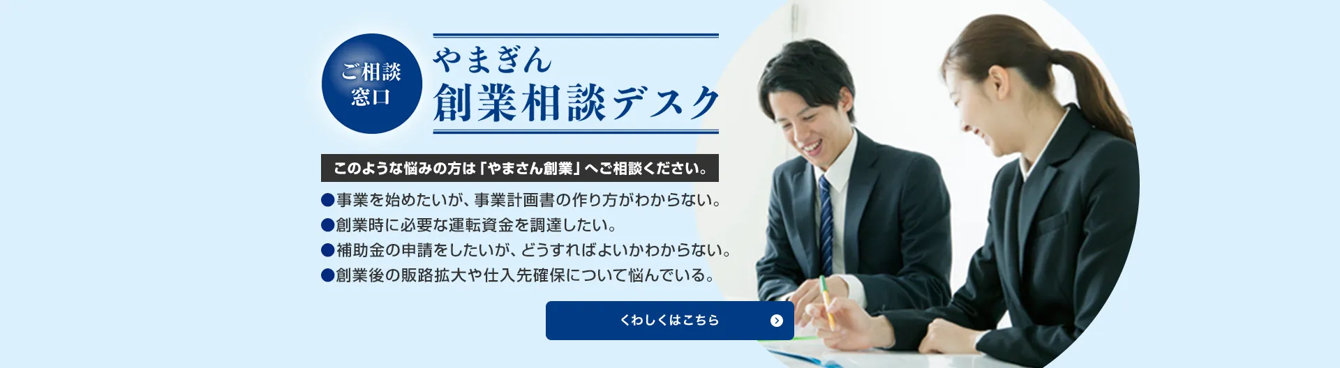 やまぎん創業相談デスク
