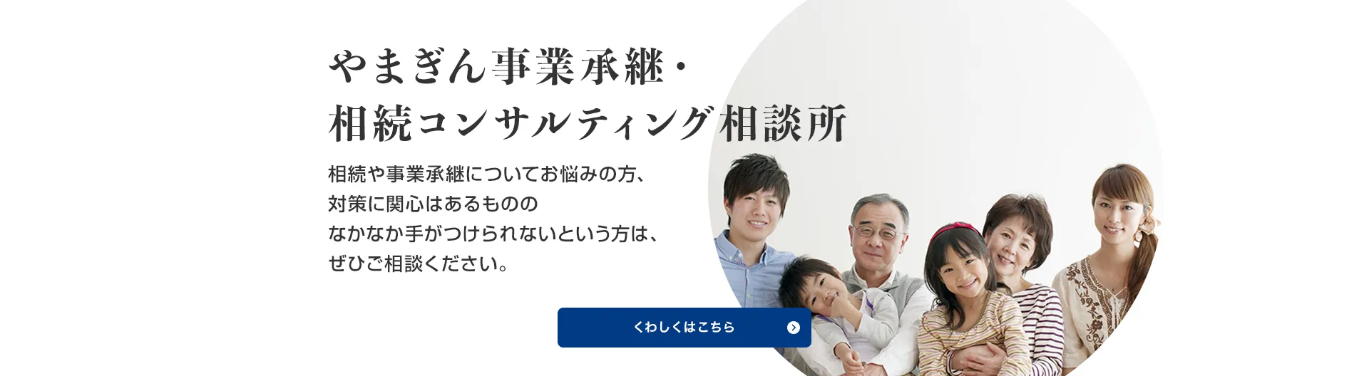 やまぎん事業承継・相続コンサルティング相談所