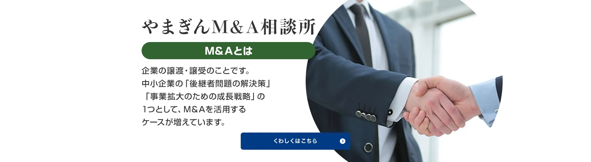 やまぎんM&A相談所