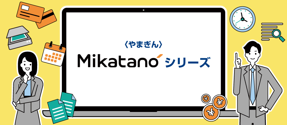 〈やまぎん〉Mikatano シリーズ