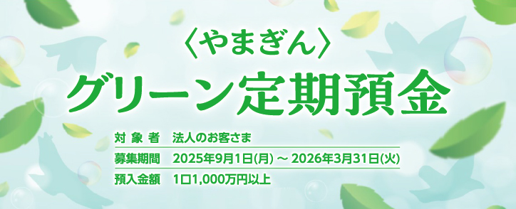 〈やまぎん〉グリーン定期預金