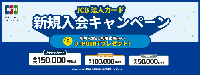 JCB法人カード 新規入会キャンペーン
