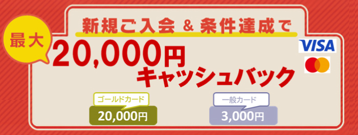 新規ご入会＆条件達成で最大20,000円キャッシュバック