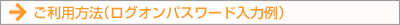 ご利用方法（ログオンパスワード入力例）