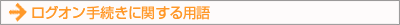 ログオン手続きに関する用語