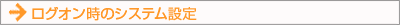 ログオン時のシステム設定