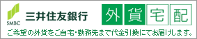 三井住友銀行外貨宅配　ご希望の外貨をご自宅・勤務先まで代金引換にてお届けします。