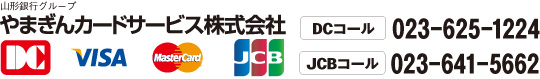 やまぎんカードサービス株式会社　DCコール：023-625-1224　JCBコール：023-641-5662