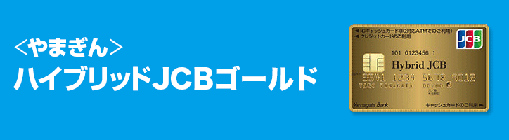 WEB完結型ハイブリッドJCBゴールドお申し込み